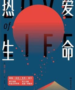 热爱生命