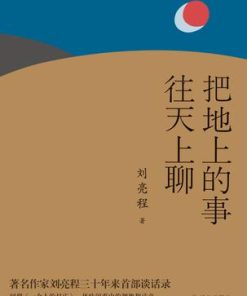 把地上的事往天上聊
