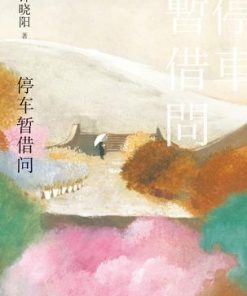 停车暂借问