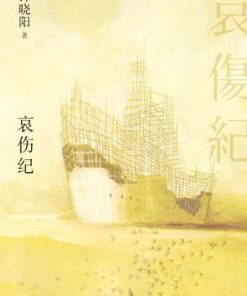哀伤纪