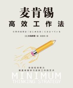 麦肯锡高效工作法