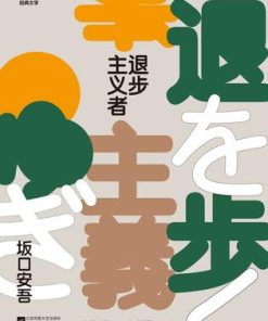 退步主义者