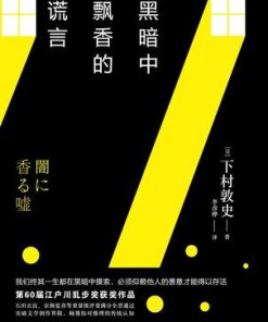黑暗中飘香的谎言