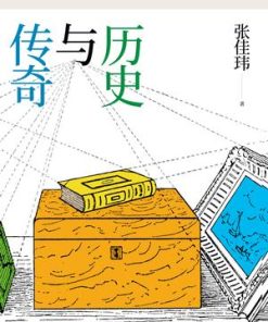 历史与传奇