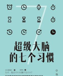 超级大脑的七个习惯