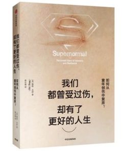 我们都曾受过伤，却有了更好的人生