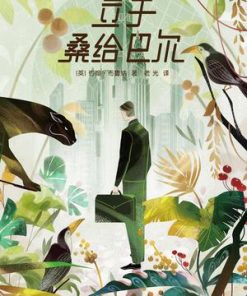 立于桑给巴尔