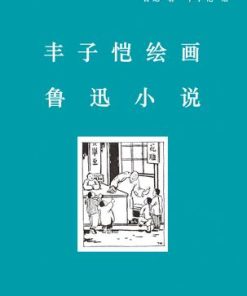 丰子恺绘画鲁迅小说