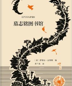 墓志铭图书馆