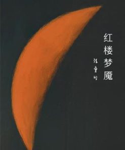 红楼梦魇