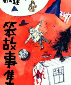 笨故事集