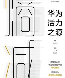 熵减：华为活力之源
