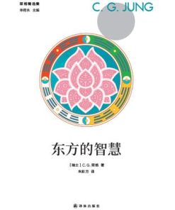 东方的智慧