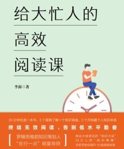 给大忙人的高效阅读课
