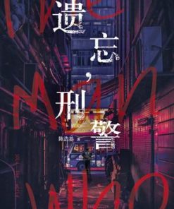 遗忘，刑警