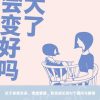 长大了就会变好吗？