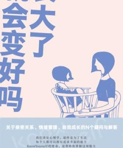 长大了就会变好吗？