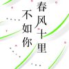 春风十里不如你