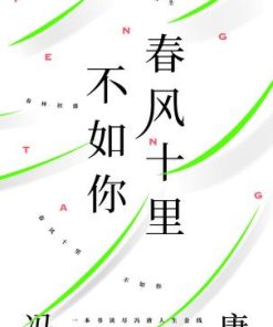春风十里不如你