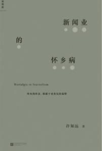 新闻业的怀乡病