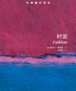 时装（牛津通识读本）