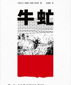 牛虻（果麦经典）