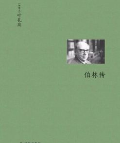 伯林传