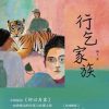 行乞家族
