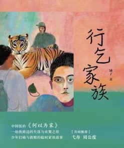 行乞家族