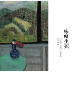 咏叹生死
