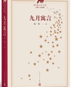 九月寓言