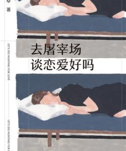 去屠宰场谈恋爱好吗