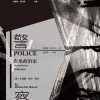 警察：街角政治家