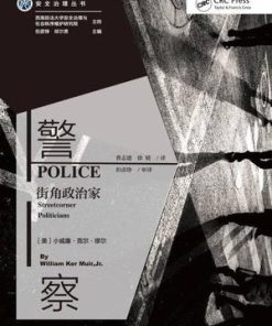 警察：街角政治家