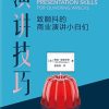 演讲技巧