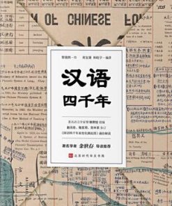 汉语四千年