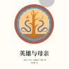 英雄与母亲