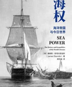 海权：海洋帝国与今日世界