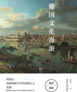 德国文化漫游