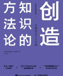 创造知识的方法论
