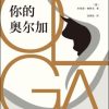 你的奥尔加