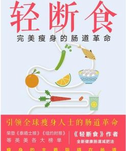 轻断食：完美瘦身的肠道革命