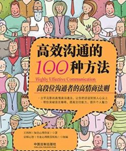 高效沟通的100种方法