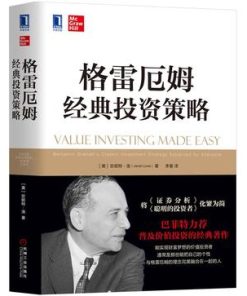 格雷厄姆经典投资策略