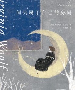 一间只属于自己的房间（果麦经典）