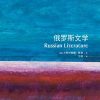 俄罗斯文学（牛津通识读本）