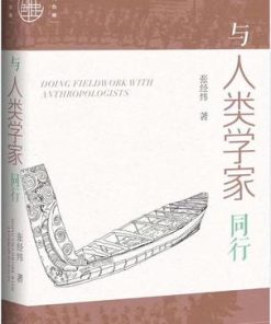 与人类学家同行