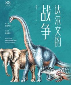 达尔文的战争