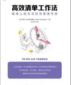 高效清单工作法