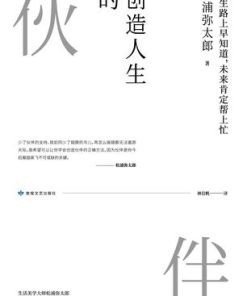 创造人生的伙伴